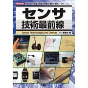 センサ技術最前線(I・O BOOKS) [単行本]