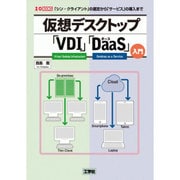 仮想デスクトップ「VDI」「DaaS」入門(I・O BOOKS) [単行本]