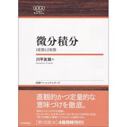 ヨドバシ.com - 微分積分―1変数と2変数(日評ベーシック・シリーズ