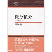 微分積分―1変数と2変数(日評ベーシック・シリーズ) [全集叢書]