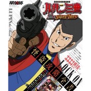 CRルパン三世 I’m a super hero 怪盗攻略全書 [ムックその他]
