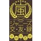 嵐ジャニーズ交友録 [単行本]