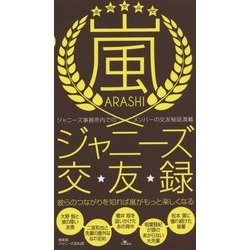 嵐ジャニーズ交友録 [単行本]