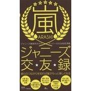嵐ジャニーズ交友録 [単行本]