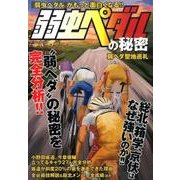 弱虫ペダルの秘密-「弱虫ペダル」がもっと面白くなる!!