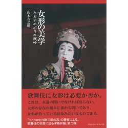 女形の美学―たおやめぶりの戦略 [単行本]