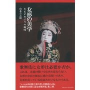 女形の美学―たおやめぶりの戦略 [単行本]