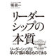 リーダーシップの本質 改訂3版 [単行本]