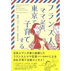 フランス人ママ記者、東京で子育てする [単行本]