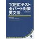 TOEICテスト全パート対策英文法 [単行本]
