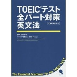TOEICテスト全パート対策英文法 [単行本]