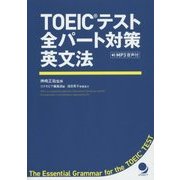 TOEICテスト全パート対策英文法 [単行本]