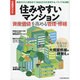 住みやすいマンション-資産価値を高める管理・修繕（日経ムック） [ムックその他]