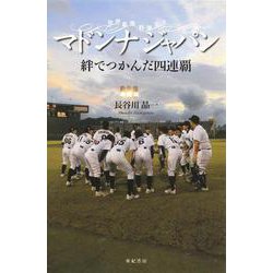 世界最強野球女子 マドンナジャパン―絆でつかんだ四連覇 [単行本]