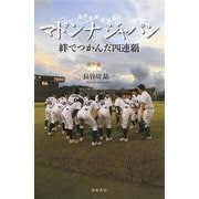 世界最強野球女子 マドンナジャパン―絆でつかんだ四連覇 [単行本]