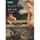 ティツィアーノ―聖愛と俗愛(名画の秘密) [単行本]