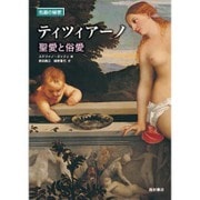 ティツィアーノ―聖愛と俗愛(名画の秘密) [単行本]