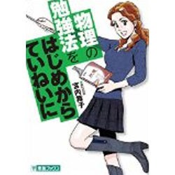 物理の勉強法をはじめからていねいに（東進ブックス 大学受験TOSHIN COMICS） [単行本]