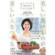 美しい食べものが美しい人をつくる―ローフードで体の中からキレイになる [単行本]