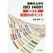 効果の上がるISO14001:2015 実践のポイント [単行本]