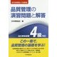 品質管理の演習問題と解答 QC検定試験4級対応―2015年改定レベル表対応 第3版 [単行本]