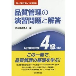品質管理の演習問題と解答 QC検定試験4級対応―2015年改定レベル表対応 第3版 [単行本]