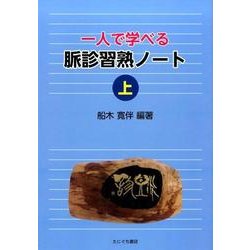一人で学べる脈診習熟ノート 上 [単行本]