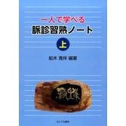 一人で学べる脈診習熟ノート 上 [単行本]