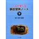 一人で学べる脈診習熟ノート 下 [単行本]