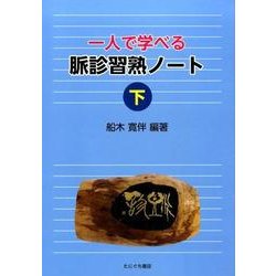 一人で学べる脈診習熟ノート 下 [単行本]