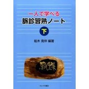 一人で学べる脈診習熟ノート 下 [単行本]