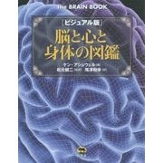 ビジュアル版 脳と心と身体の図鑑 [単行本]