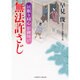 無法許さじ―居眠り同心影御用〈17〉(二見時代小説文庫) [文庫]
