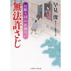 無法許さじ―居眠り同心影御用〈17〉(二見時代小説文庫) [文庫]