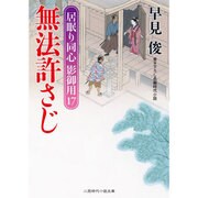 無法許さじ―居眠り同心影御用〈17〉(二見時代小説文庫) [文庫]