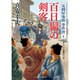 百日髷の剣客―見倒屋鬼助事件控〈4〉(二見時代小説文庫) [文庫]