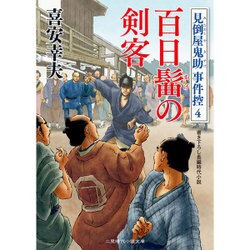 百日髷の剣客―見倒屋鬼助事件控〈4〉(二見時代小説文庫) [文庫]