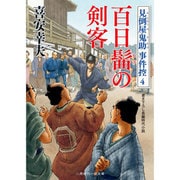 百日髷の剣客―見倒屋鬼助事件控〈4〉(二見時代小説文庫) [文庫]