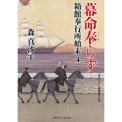 幕命奉らず―箱館奉行所始末〈4〉(二見時代小説文庫) [文庫]
