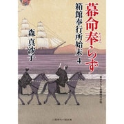 幕命奉らず―箱館奉行所始末〈4〉(二見時代小説文庫) [文庫]