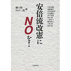 安倍流改憲にNOを! [単行本]