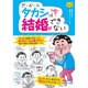 だ・か・らタカシは結婚できない(コミックガイドBOOK) [単行本]