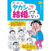 だ・か・らタカシは結婚できない(コミックガイドBOOK) [単行本]