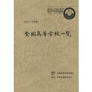 全国高等学校一覧〈平成27年度版〉 [単行本]