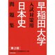 早稲田大学入試対策用日本史問題集 第2版－解答・解説・史料 [単行本]