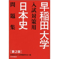 早稲田大学入試対策用日本史問題集 第2版－解答・解説・史料 [単行本]