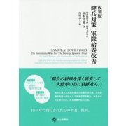 健兵対策 軍隊給養改善 復刻版 [単行本]
