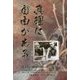 真理に自由がある―戦争の捕虜の扱いから知る [単行本]