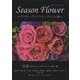 Season Flower―プリザーブドフラワーアレンジ集 [単行本]