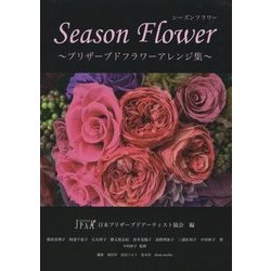 Season Flower―プリザーブドフラワーアレンジ集 [単行本]
